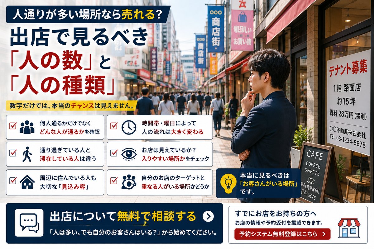 人通りが多い場所なら売れる?店舗出店で見るべき「人の数」と「人の種類」