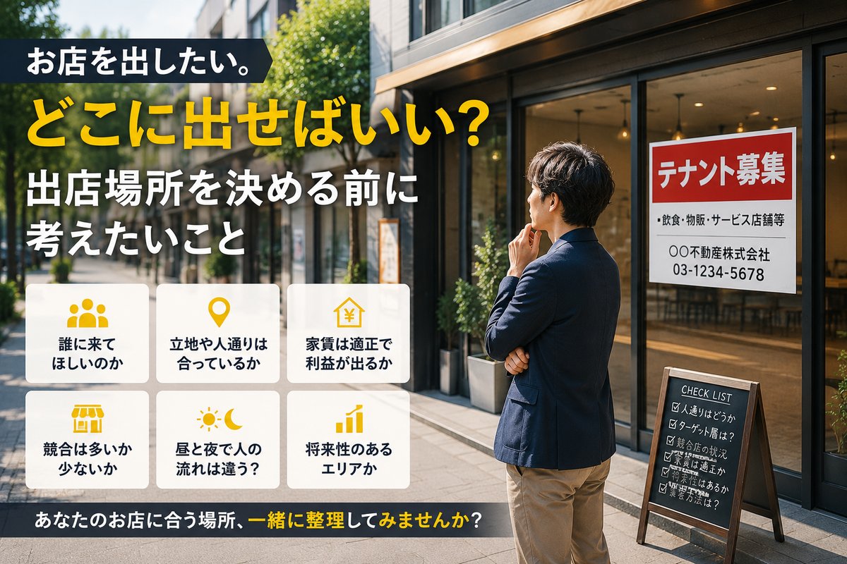 お店を出したい。でも「どこに出せばいい?」出店場所を決める前に考えたいこと