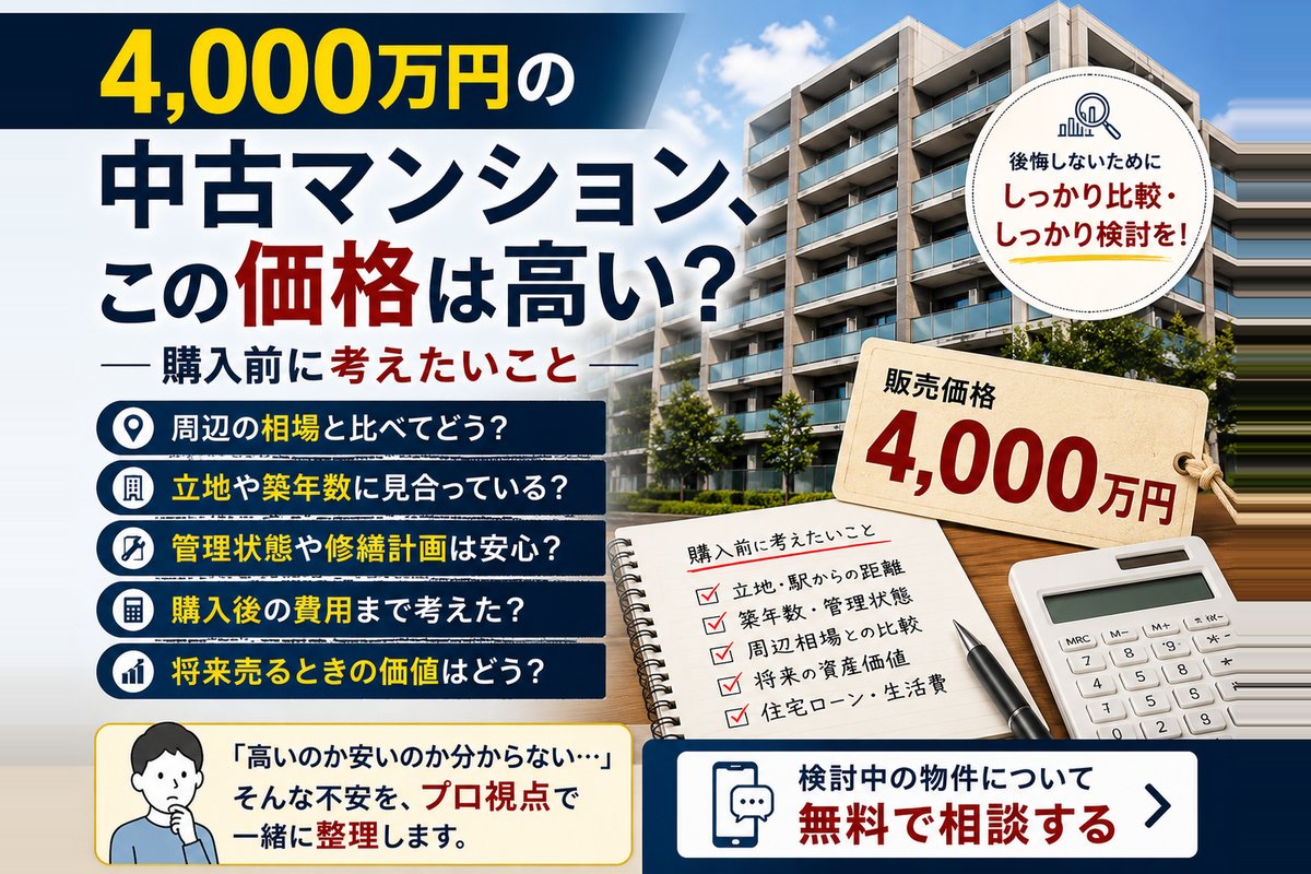 4,000万円の中古マンション、この価格は高い?購入前に考えたいこと